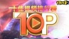 爆料Top10视频,Top10爆料内容深度解析